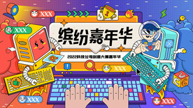 创意大赛嘉年华