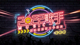 歌手争霸赛音乐节