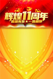 店庆11周年