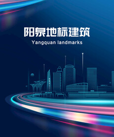阳泉地标