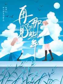 毕业季 那些年