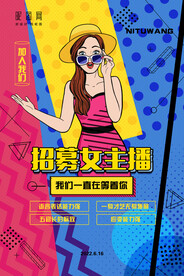 网红招募海报图片