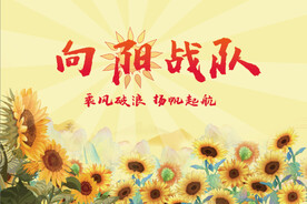 向日葵战队队旗