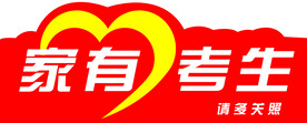 家有考生车贴