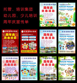 幼儿园托管培训机构周年庆宣传单