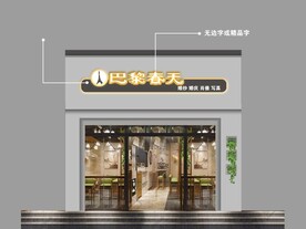 影楼创意门头