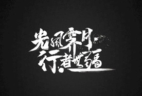 光风霁月行者无疆毛笔字 主题字