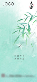 大暑  立夏 处暑 海报