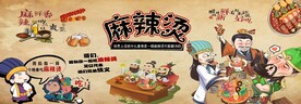 麻辣烫插画