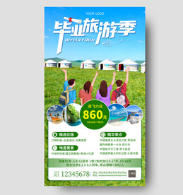 毕业旅游季