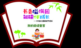 阅读月