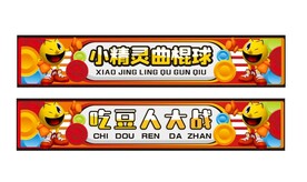 吃豆人大战或小精灵曲棍球