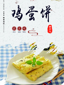 鸡蛋馅饼店面分层海报