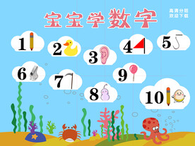 宝宝学数字