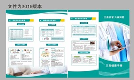 三高共管 六病同防 两折页