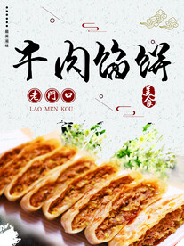 牛肉馅饼店面分层海报