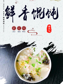鲜香馄饨店分层海报