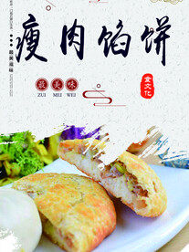 瘦肉馅饼店面分层海报