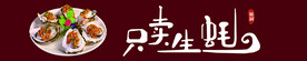 烤生蚝