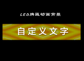 LED牌匾亮化动画