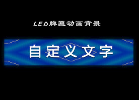 LED牌匾亮化动画