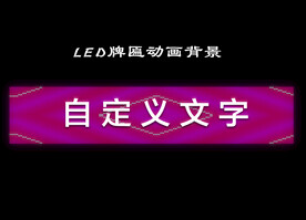 LED牌匾亮化动画