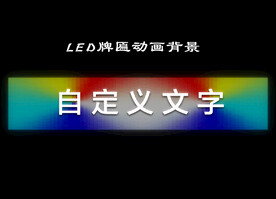 LED牌匾亮化动画