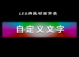 LED牌匾亮化动画