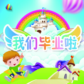 我们毕业啦