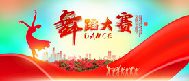 舞蹈大赛