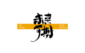 未来可期