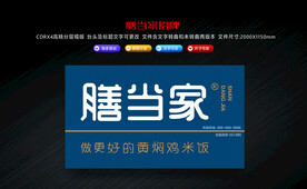 膳当家招牌设计