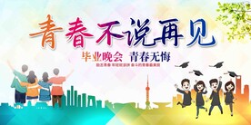 青春不说再见展板