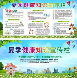 夏季健康知识宣传栏