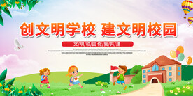 学生创文明学校展板