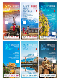 云南旅游海报套系