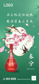 白酒 春分
