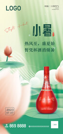 白酒小暑