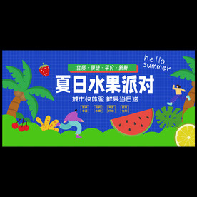 夏季水果海报
