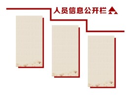 公开栏