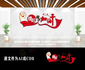 撸起袖子加油干办公室口号文化墙