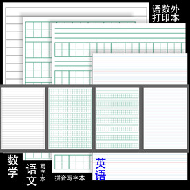 A4语文数学英语练习本打印图
