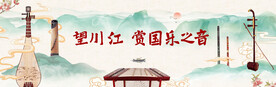 民乐音乐会