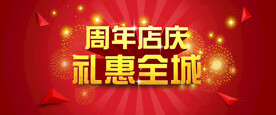 立体字周年庆