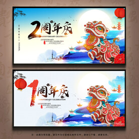 周年庆