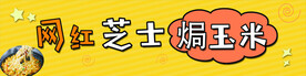 网红芝士焗玉米