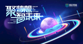 聚梦想智未来活动背景