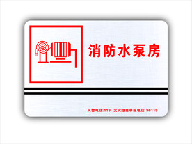 消防水泵房