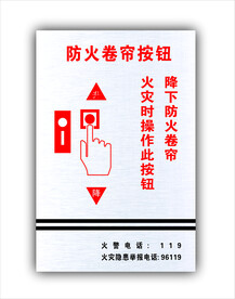 防火卷帘门按钮