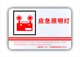 应急照明灯